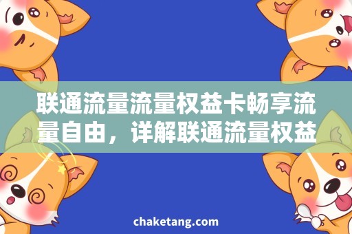 联通流量流量权益卡畅享流量自由，详解联通流量权益卡