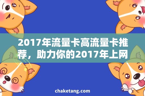 2017年流量卡高流量卡推荐，助力你的2017年上网畅快体验