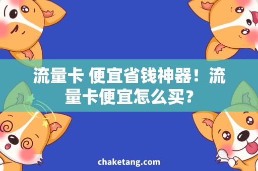流量卡 便宜省钱神器！流量卡便宜怎么买？