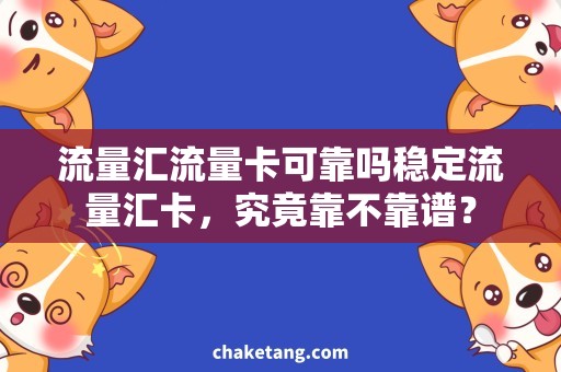 流量汇流量卡可靠吗稳定流量汇卡，究竟靠不靠谱？