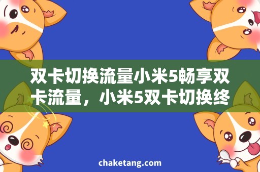 双卡切换流量小米5畅享双卡流量，小米5双卡切换终极指南