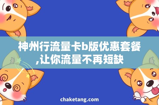 神州行流量卡b版优惠套餐,让你流量不再短缺