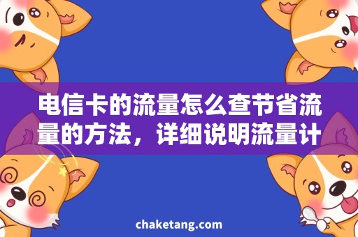 电信卡的流量怎么查节省流量的方法，详细说明流量计费规则