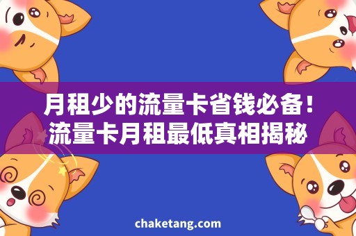 月租少的流量卡省钱必备！流量卡月租最低真相揭秘