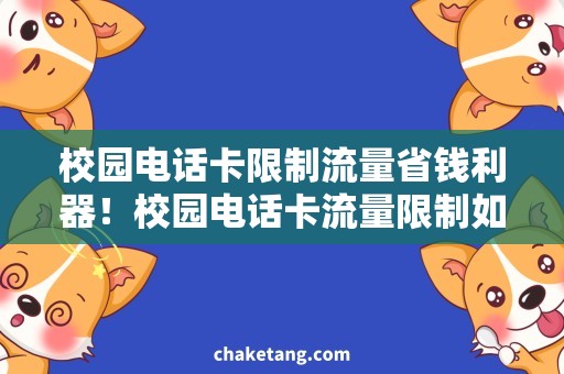 校园电话卡限制流量省钱利器！校园电话卡流量限制如何突破？