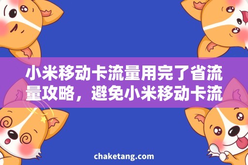 小米移动卡流量用完了省流量攻略，避免小米移动卡流量用完了的窘境