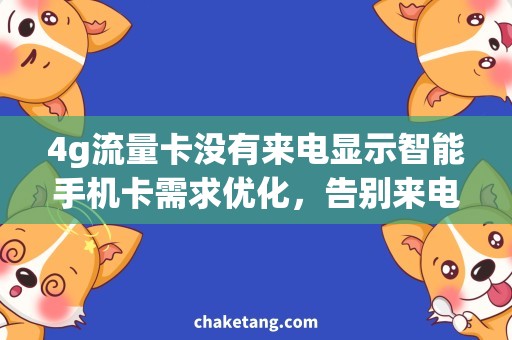 4g流量卡没有来电显示智能手机卡需求优化，告别来电不显示烦恼