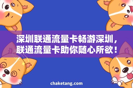 深圳联通流量卡畅游深圳，联通流量卡助你随心所欲！