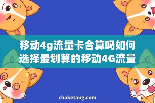 移动4g流量卡合算吗如何选择最划算的移动4G流量卡？