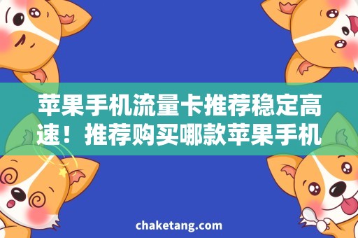 苹果手机流量卡推荐稳定高速！推荐购买哪款苹果手机流量卡？