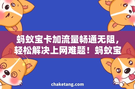 蚂蚁宝卡加流量畅通无阻，轻松解决上网难题！蚂蚁宝卡加流量