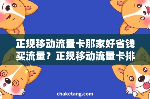正规移动流量卡那家好省钱买流量？正规移动流量卡排行来了！