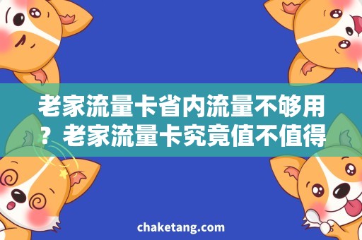 老家流量卡省内流量不够用？老家流量卡究竟值不值得买？