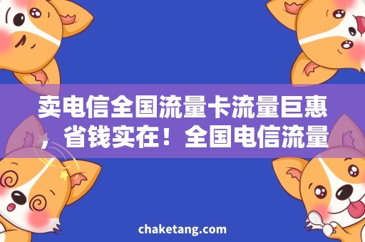 卖电信全国流量卡流量巨惠，省钱实在！全国电信流量卡折扣促销来袭