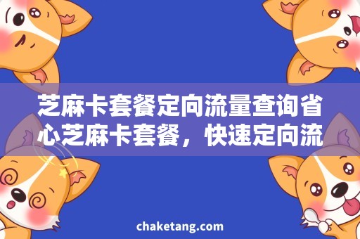 芝麻卡套餐定向流量查询省心芝麻卡套餐，快速定向流量查询！