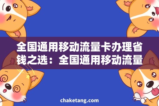 全国通用移动流量卡办理省钱之选：全国通用移动流量卡办理攻略