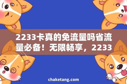 2233卡真的免流量吗省流量必备！无限畅享，2233卡免费上网全攻略！