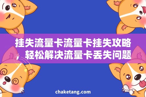 挂失流量卡流量卡挂失攻略，轻松解决流量卡丢失问题