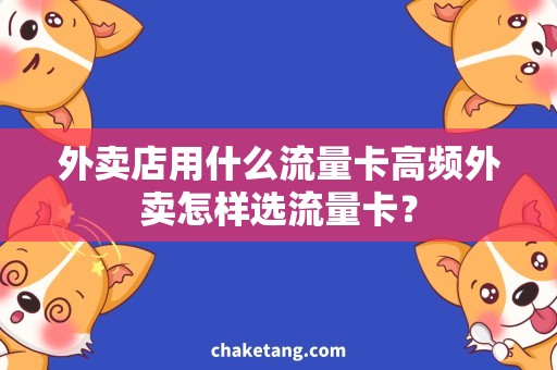 外卖店用什么流量卡高频外卖怎样选流量卡？