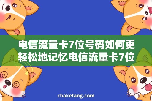 电信流量卡7位号码如何更轻松地记忆电信流量卡7位号码？