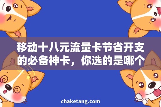 移动十八元流量卡节省开支的必备神卡，你选的是哪个？