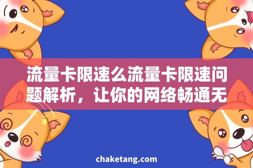 流量卡限速么流量卡限速问题解析，让你的网络畅通无阻