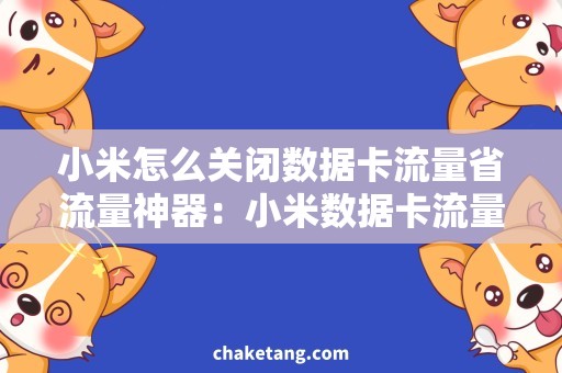 小米怎么关闭数据卡流量省流量神器：小米数据卡流量关闭攻略
