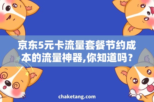 京东5元卡流量套餐节约成本的流量神器,你知道吗？
