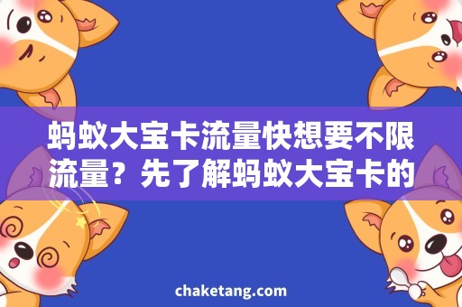 蚂蚁大宝卡流量快想要不限流量？先了解蚂蚁大宝卡的快速套路！