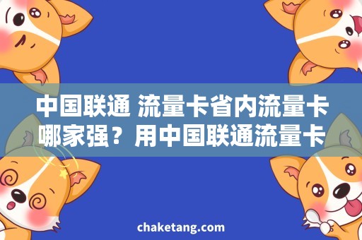 中国联通 流量卡省内流量卡哪家强？用中国联通流量卡畅享高速网络