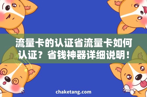 流量卡的认证省流量卡如何认证？省钱神器详细说明！