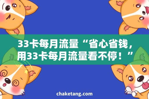 33卡每月流量“省心省钱，用33卡每月流量看不停！”