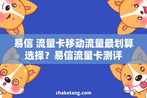 易信 流量卡移动流量最划算选择？易信流量卡测评
