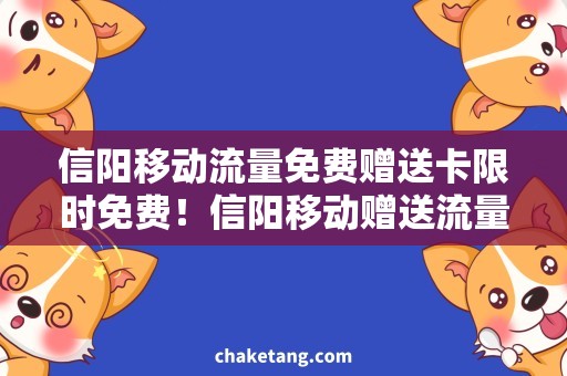 信阳移动流量免费赠送卡限时免费！信阳移动赠送流量卡，如何领取？