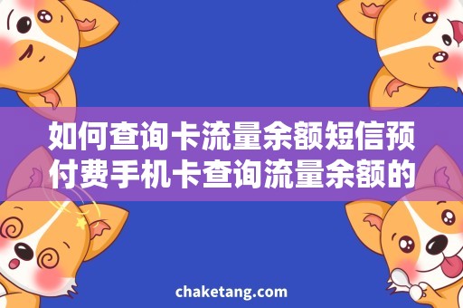 如何查询卡流量余额短信预付费手机卡查询流量余额的方法，智能化操作指南