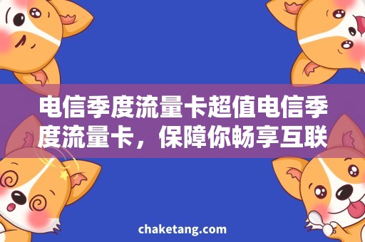 电信季度流量卡超值电信季度流量卡，保障你畅享互联网生活！