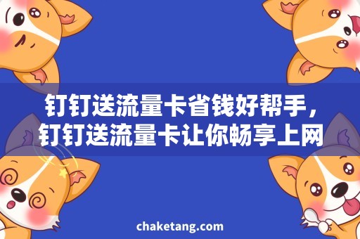 钉钉送流量卡省钱好帮手，钉钉送流量卡让你畅享上网快感