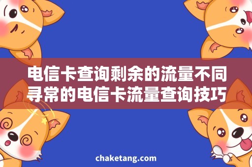 电信卡查询剩余的流量不同寻常的电信卡流量查询技巧，轻松掌握！