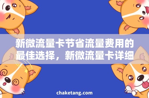 新微流量卡节省流量费用的最佳选择，新微流量卡详细介绍！