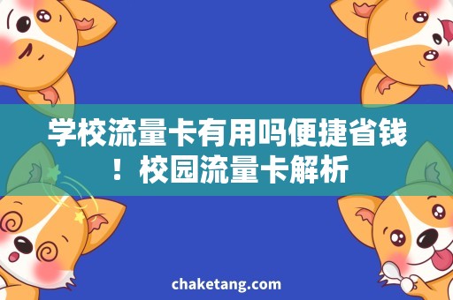 学校流量卡有用吗便捷省钱！校园流量卡解析