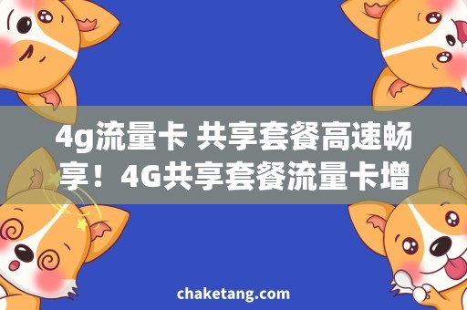 4g流量卡 共享套餐高速畅享！4G共享套餐流量卡增值指南