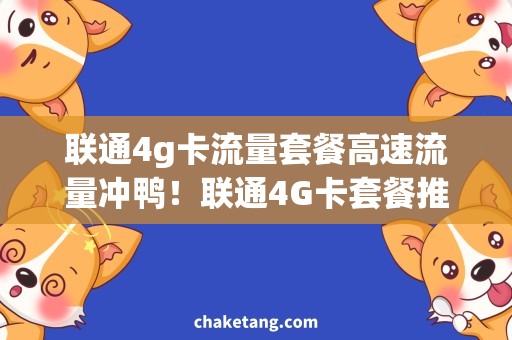 联通4g卡流量套餐高速流量冲鸭！联通4G卡套餐推荐
