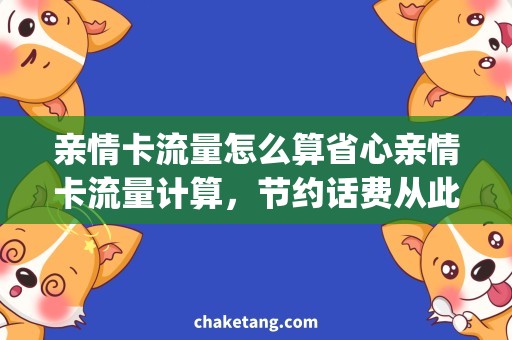 亲情卡流量怎么算省心亲情卡流量计算，节约话费从此easy！