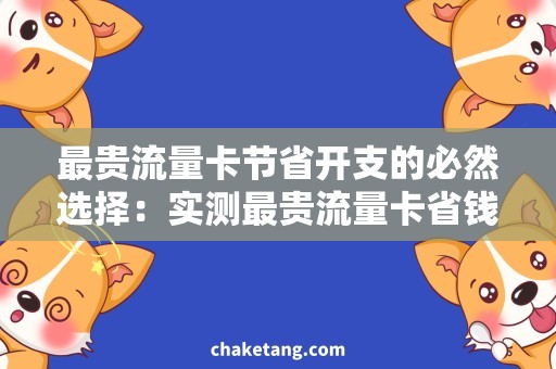 最贵流量卡节省开支的必然选择：实测最贵流量卡省钱攻略