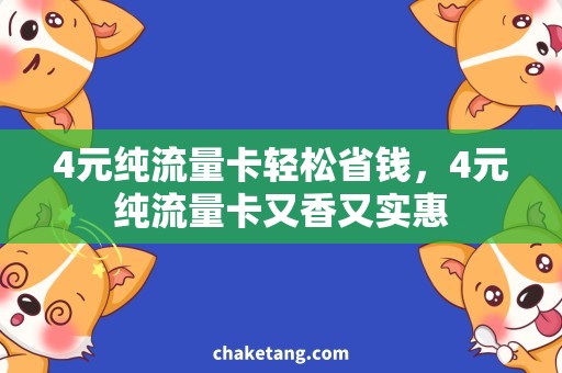 4元纯流量卡轻松省钱，4元纯流量卡又香又实惠