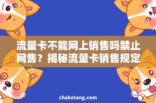 流量卡不能网上销售吗禁止网售？揭秘流量卡销售规定
