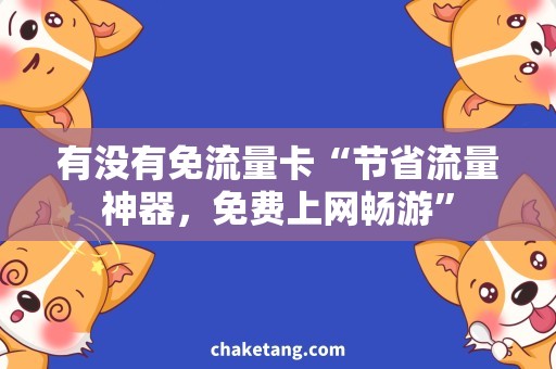 有没有免流量卡“节省流量神器，免费上网畅游”