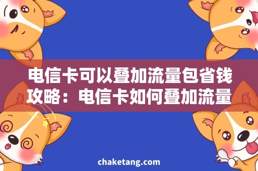电信卡可以叠加流量包省钱攻略：电信卡如何叠加流量包？