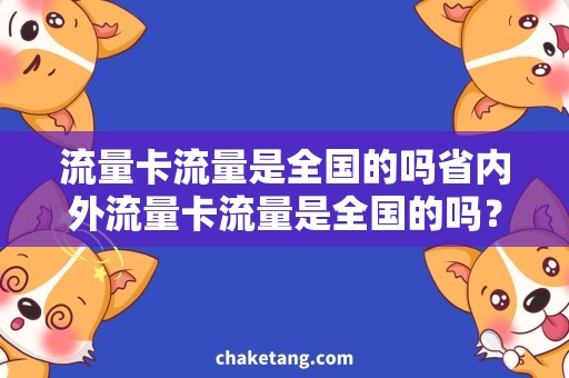流量卡流量是全国的吗省内外流量卡流量是全国的吗？详解省内外流量卡区别