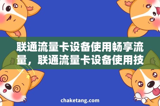 联通流量卡设备使用畅享流量，联通流量卡设备使用技巧大揭秘